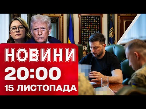 НОВИНИ 20:00 ПІДСУМКИ 15 ЛИСТОПАДА. Комбінована атака! Операція “Мідас”! США проти Венесуели! (ВІДЕО) НОВИНИ 20:00 ПІДСУМКИ 15 ЛИСТОПАДА. Комбінована атака! Операція “Мідас”! США проти Венесуели! (ВІДЕО)