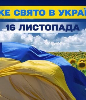 Яке-сьогодні,-16 листопада,-свято —-все-про-цей-день,-яке-церковне-свято,-що не можна-робити Яке-сьогодні,-16 листопада,-свято —-все-про-цей-день,-яке-церковне-свято,-що не можна-робити