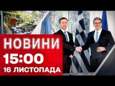 Новини 15:00 16 листопада. Ударним дроном по ДИТЯЧОМУ МАЙДАНЧИКУ! Підписання важливої УГОДИ (ВІДЕО) Новини 15:00 16 листопада. Ударним дроном по ДИТЯЧОМУ МАЙДАНЧИКУ! Підписання важливої УГОДИ (ВІДЕО)