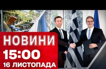Новини 15:00 16 листопада. Ударним дроном по ДИТЯЧОМУ МАЙДАНЧИКУ! Підписання важливої УГОДИ (ВІДЕО) Новини 15:00 16 листопада. Ударним дроном по ДИТЯЧОМУ МАЙДАНЧИКУ! Підписання важливої УГОДИ (ВІДЕО)