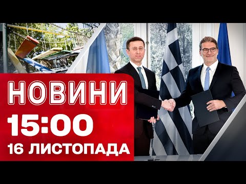 Новини 15:00 16 листопада. Ударним дроном по ДИТЯЧОМУ МАЙДАНЧИКУ! Підписання важливої УГОДИ (ВІДЕО) Новини 15:00 16 листопада. Ударним дроном по ДИТЯЧОМУ МАЙДАНЧИКУ! Підписання важливої УГОДИ (ВІДЕО)