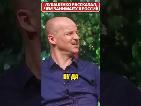 ЛУКАШЕНКО о том, чем занимается россия уже четвертый год! 😁 #shorts (ВІДЕО) ЛУКАШЕНКО о том, чем занимается россия уже четвертый год! 😁 #shorts (ВІДЕО)