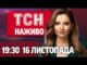 ТСН 19:30 НАЖИВО 16 листопада. НАДВАЖЛИВА УГОДА у Греції! ЗАГРОЗА для біженців та АНОМАЛЬНЕ ТЕПЛО... ТСН 19:30 НАЖИВО 16 листопада. НАДВАЖЛИВА УГОДА у Греції! ЗАГРОЗА для біженців та АНОМАЛЬНЕ ТЕПЛО...