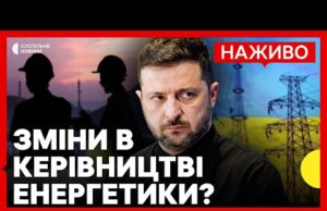 Перезавантаження управління у сфері енергетики | Яких змін хоче уряд | Новини 16 листопада (ВІДЕО) Перезавантаження управління у сфері енергетики | Яких змін хоче уряд | Новини 16 листопада (ВІДЕО)