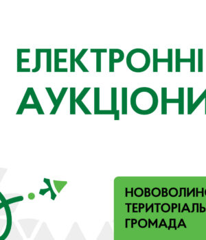 Запрошуємо-до-участі-в-електронних-торгах-з-приватизації-об’єктів-комунальної-власності Запрошуємо-до-участі-в-електронних-торгах-з-приватизації-об’єктів-комунальної-власності