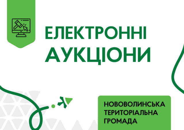 Запрошуємо до участі в електронних торгах з приватизації об’єктів комунальної власності Запрошуємо-до-участі-в-електронних-торгах-з-приватизації-об’єктів-комунальної-власності