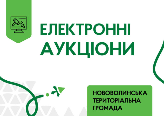 Запрошуємо до участі в електронних торгах з приватизації об’єктів комунальної власності Запрошуємо-до-участі-в-електронних-торгах-з-приватизації-об’єктів-комунальної-власності