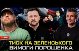 Тиск на Зеленського | Вимоги Порошенка | Слабкість влади | Супер live (ВІДЕО) Тиск на Зеленського | Вимоги Порошенка | Слабкість влади | Супер live (ВІДЕО)