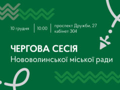 10 грудня – чергова сесія міської ради 10-грудня-–-чергова-сесія-міської-ради