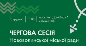 10 грудня – чергова сесія міської ради 10-грудня-–-чергова-сесія-міської-ради