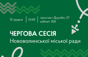 10 грудня – чергова сесія міської ради 10-грудня-–-чергова-сесія-міської-ради