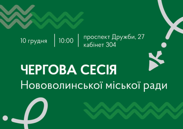 10 грудня – чергова сесія міської ради 10-грудня-–-чергова-сесія-міської-ради