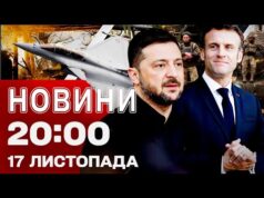 НОВИНИ 20:00 ПІДСУМКИ 17 ЛИСТОПАДА. НАДСКЛАДНА СИТУАЦІЯ на Донеччині! ДИВО-ЗБРОЯ від Франції (ВІДЕО) НОВИНИ 20:00 ПІДСУМКИ 17 ЛИСТОПАДА. НАДСКЛАДНА СИТУАЦІЯ на Донеччині! ДИВО-ЗБРОЯ від Франції (ВІДЕО)