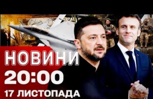 НОВИНИ 20:00 ПІДСУМКИ 17 ЛИСТОПАДА. НАДСКЛАДНА СИТУАЦІЯ на Донеччині! ДИВО-ЗБРОЯ від Франції (ВІДЕО) НОВИНИ 20:00 ПІДСУМКИ 17 ЛИСТОПАДА. НАДСКЛАДНА СИТУАЦІЯ на Донеччині! ДИВО-ЗБРОЯ від Франції (ВІДЕО)