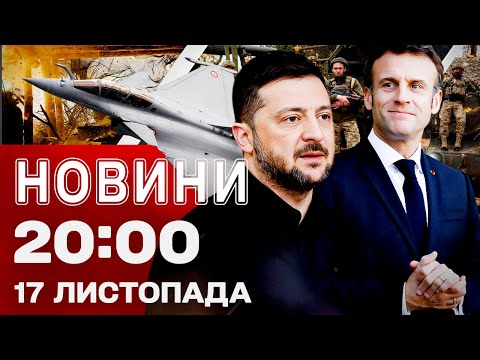 НОВИНИ 20:00 ПІДСУМКИ 17 ЛИСТОПАДА. НАДСКЛАДНА СИТУАЦІЯ на Донеччині! ДИВО-ЗБРОЯ від Франції (ВІДЕО) НОВИНИ 20:00 ПІДСУМКИ 17 ЛИСТОПАДА. НАДСКЛАДНА СИТУАЦІЯ на Донеччині! ДИВО-ЗБРОЯ від Франції (ВІДЕО)