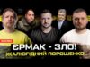 ЄРМАК – ЗЛО! | Жалюгідний Порошенко | Нові рішення Зеленського | Супер live (ВІДЕО) ЄРМАК – ЗЛО! | Жалюгідний Порошенко | Нові рішення Зеленського | Супер live (ВІДЕО)