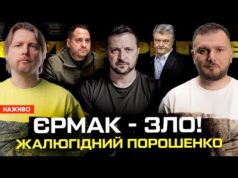 ЄРМАК – ЗЛО! | Жалюгідний Порошенко | Нові рішення Зеленського | Супер live (ВІДЕО) ЄРМАК – ЗЛО! | Жалюгідний Порошенко | Нові рішення Зеленського | Супер live (ВІДЕО)
