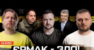 ЄРМАК – ЗЛО! | Жалюгідний Порошенко | Нові рішення Зеленського | Супер live (ВІДЕО) ЄРМАК – ЗЛО! | Жалюгідний Порошенко | Нові рішення Зеленського | Супер live (ВІДЕО)