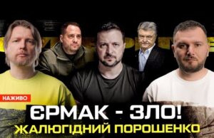 ЄРМАК – ЗЛО! | Жалюгідний Порошенко | Нові рішення Зеленського | Супер live (ВІДЕО) ЄРМАК – ЗЛО! | Жалюгідний Порошенко | Нові рішення Зеленського | Супер live (ВІДЕО)