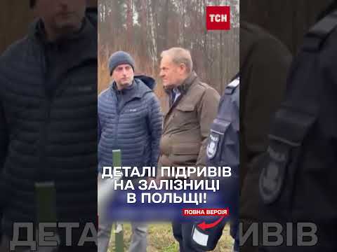 ДЕТОНАЦІЯ ВИБУХІВКИ ЗАВДЯКИ МОБІЛЬНОГО! ЗМІ дізнались ДЕТАЛІ ДИВЕРСІЙ в ПОЛЬЩІ (ВІДЕО) ДЕТОНАЦІЯ ВИБУХІВКИ ЗАВДЯКИ МОБІЛЬНОГО! ЗМІ дізнались ДЕТАЛІ ДИВЕРСІЙ в ПОЛЬЩІ (ВІДЕО)