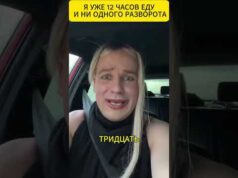 Я уже 12 ЧАСОВ ЕДУ и ниодного РАЗВОРОТА 😁 #shorts (ВІДЕО) Я уже 12 ЧАСОВ ЕДУ и ниодного РАЗВОРОТА 😁 #shorts (ВІДЕО)