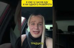 Я уже 12 ЧАСОВ ЕДУ и ниодного РАЗВОРОТА 😁 #shorts (ВІДЕО) Я уже 12 ЧАСОВ ЕДУ и ниодного РАЗВОРОТА 😁 #shorts (ВІДЕО)