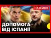 Зеленський і Премʼєр Іспанії Санчес дають пресконференцію | Наживо Суспільне (ВІДЕО) Зеленський і Премʼєр Іспанії Санчес дають пресконференцію | Наживо Суспільне (ВІДЕО)