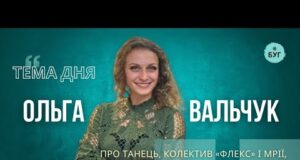 Тема дня | «Флекс» – танець, команда і характер. Що стоїть за успіхом колективу? (ВІДЕО) Тема дня | «Флекс» – танець, команда і характер. Що стоїть за успіхом колективу? (ВІДЕО)