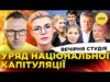 УРЯД НАЦІОНАЛЬНОЇ КАПІТУЛЯЦІЇ | Вечірня студія | Роман Скрипін, Ірина Бало, Олександр Лікаренко (ВІДЕО) УРЯД НАЦІОНАЛЬНОЇ КАПІТУЛЯЦІЇ | Вечірня студія | Роман Скрипін, Ірина Бало, Олександр Лікаренко (ВІДЕО)