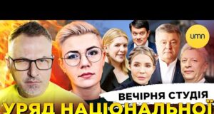 УРЯД НАЦІОНАЛЬНОЇ КАПІТУЛЯЦІЇ | Вечірня студія | Роман Скрипін, Ірина Бало, Олександр Лікаренко (ВІДЕО) УРЯД НАЦІОНАЛЬНОЇ КАПІТУЛЯЦІЇ | Вечірня студія | Роман Скрипін, Ірина Бало, Олександр Лікаренко (ВІДЕО)