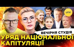 УРЯД НАЦІОНАЛЬНОЇ КАПІТУЛЯЦІЇ | Вечірня студія | Роман Скрипін, Ірина Бало, Олександр Лікаренко (ВІДЕО) УРЯД НАЦІОНАЛЬНОЇ КАПІТУЛЯЦІЇ | Вечірня студія | Роман Скрипін, Ірина Бало, Олександр Лікаренко (ВІДЕО)
