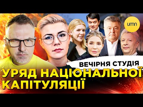 УРЯД НАЦІОНАЛЬНОЇ КАПІТУЛЯЦІЇ | Вечірня студія | Роман Скрипін, Ірина Бало, Олександр Лікаренко (ВІДЕО) УРЯД НАЦІОНАЛЬНОЇ КАПІТУЛЯЦІЇ | Вечірня студія | Роман Скрипін, Ірина Бало, Олександр Лікаренко (ВІДЕО)