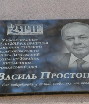 У-Луцьку-відкрили-меморіальну-дошку-заслуженому-журналісту-України-Василю-Простопчуку У-Луцьку-відкрили-меморіальну-дошку-заслуженому-журналісту-України-Василю-Простопчуку