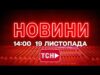 НОВИНИ 14:00 ОНЛАЙН! СЕРЕДА, 19 ЛИСТОПАДА! НОВИНИ ТСН 1+1 СЬОГОДНІ ОНЛАЙН! (ВІДЕО) НОВИНИ 14:00 ОНЛАЙН! СЕРЕДА, 19 ЛИСТОПАДА! НОВИНИ ТСН 1+1 СЬОГОДНІ ОНЛАЙН! (ВІДЕО)