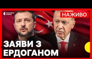 Зеленський та Ердоган дають пресконференцію | Наживо Суспільне (ВІДЕО) Зеленський та Ердоган дають пресконференцію | Наживо Суспільне (ВІДЕО)