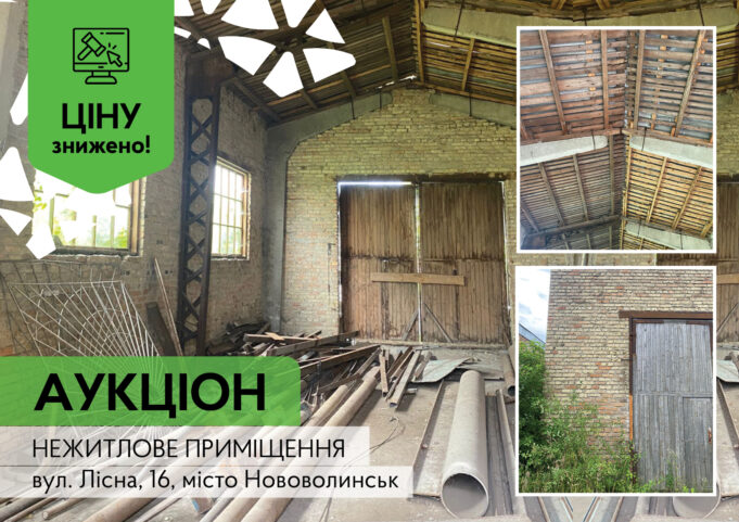 Продаж нежитлової нерухомості у Нововолинську: запрошуємо до участі в торгах Продаж-нежитлової-нерухомості-у-Нововолинську:-запрошуємо-до-участі-в-торгах