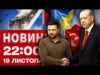 Новини 22:00 19 листопада. Свідки про удари по Тернополю й Харкову! Заяви Зеленського та Ердогана!... Новини 22:00 19 листопада. Свідки про удари по Тернополю й Харкову! Заяви Зеленського та Ердогана!...