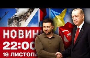 Новини 22:00 19 листопада. Свідки про удари по Тернополю й Харкову! Заяви Зеленського та Ердогана!... Новини 22:00 19 листопада. Свідки про удари по Тернополю й Харкову! Заяви Зеленського та Ердогана!...