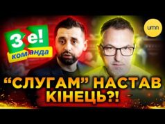 “СЛУГА НАРОДУ” РОЗВАЛЮЄТЬСЯ?! | “КОАЛІЦІЯ СТІЙКОСТІ” і ВІДСТАВКА ЄРМАКА (ВІДЕО) “СЛУГА НАРОДУ” РОЗВАЛЮЄТЬСЯ?! | “КОАЛІЦІЯ СТІЙКОСТІ” і ВІДСТАВКА ЄРМАКА (ВІДЕО)