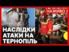 УДАР ПО БУДИНКАХ у Тернополі: кількість загиблих зросла | Що зараз на місці влучання |... УДАР ПО БУДИНКАХ у Тернополі: кількість загиблих зросла | Що зараз на місці влучання |...