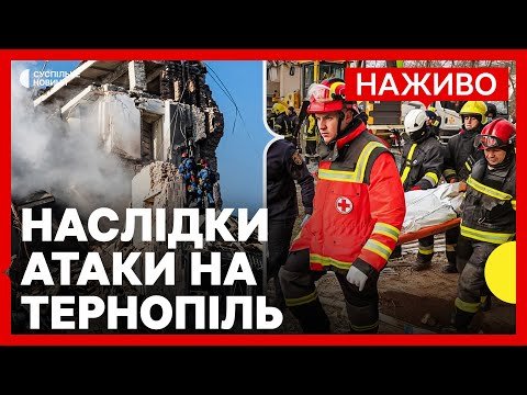 УДАР ПО БУДИНКАХ у Тернополі: кількість загиблих зросла | Що зараз на місці влучання |... УДАР ПО БУДИНКАХ у Тернополі: кількість загиблих зросла | Що зараз на місці влучання |...