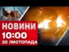 Новини 10:00 20 листопада. Ліквідація наслідків ОБСТРІЛУ ТЕРНОПОЛЯ! В РОСІЇ ГОРИТЬ ПОТЯГ з нафтою (ВІДЕО) Новини 10:00 20 листопада. Ліквідація наслідків ОБСТРІЛУ ТЕРНОПОЛЯ! В РОСІЇ ГОРИТЬ ПОТЯГ з нафтою (ВІДЕО)