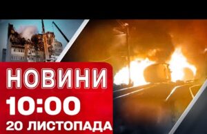 Новини 10:00 20 листопада. Ліквідація наслідків ОБСТРІЛУ ТЕРНОПОЛЯ! В РОСІЇ ГОРИТЬ ПОТЯГ з нафтою (ВІДЕО) Новини 10:00 20 листопада. Ліквідація наслідків ОБСТРІЛУ ТЕРНОПОЛЯ! В РОСІЇ ГОРИТЬ ПОТЯГ з нафтою (ВІДЕО)