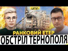 НАСЛІДКИ УДАРУ ПО ТЕРНОПОЛЮ | БАВОВНА В РЯЗАНІ | Ранковий Етер | Олександр Чиж, Ірина... НАСЛІДКИ УДАРУ ПО ТЕРНОПОЛЮ | БАВОВНА В РЯЗАНІ | Ранковий Етер | Олександр Чиж, Ірина...