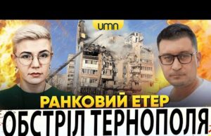 НАСЛІДКИ УДАРУ ПО ТЕРНОПОЛЮ | БАВОВНА В РЯЗАНІ | Ранковий Етер | Олександр Чиж, Ірина... НАСЛІДКИ УДАРУ ПО ТЕРНОПОЛЮ | БАВОВНА В РЯЗАНІ | Ранковий Етер | Олександр Чиж, Ірина...