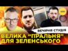 ПЛАН КАПІТУЛЯЦІЇ УКРАЇНИ | ВЕЛИКА “ПРАЛЬНЯ” ДЛЯ ЗЕЛЕНСЬКОГО | Скрипін, Симороз, Бало, Лікаренко (ВІДЕО) ПЛАН КАПІТУЛЯЦІЇ УКРАЇНИ | ВЕЛИКА “ПРАЛЬНЯ” ДЛЯ ЗЕЛЕНСЬКОГО | Скрипін, Симороз, Бало, Лікаренко (ВІДЕО)