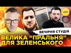 ПЛАН КАПІТУЛЯЦІЇ УКРАЇНИ | ВЕЛИКА “ПРАЛЬНЯ” ДЛЯ ЗЕЛЕНСЬКОГО | Скрипін, Симороз, Бало, Лікаренко (ВІДЕО) ПЛАН КАПІТУЛЯЦІЇ УКРАЇНИ | ВЕЛИКА “ПРАЛЬНЯ” ДЛЯ ЗЕЛЕНСЬКОГО | Скрипін, Симороз, Бало, Лікаренко (ВІДЕО)