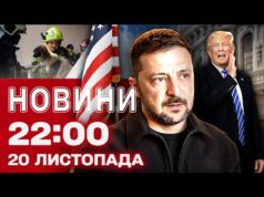 Новини 22.00 20 листопада. Зеленський відреагував на мирний план Трампа! (ВІДЕО) Новини 22.00 20 листопада. Зеленський відреагував на мирний план Трампа! (ВІДЕО)