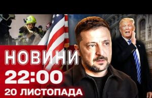 Новини 22.00 20 листопада. Зеленський відреагував на мирний план Трампа! (ВІДЕО) Новини 22.00 20 листопада. Зеленський відреагував на мирний план Трампа! (ВІДЕО)