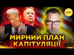 США вимагають КАПІТУЛЯЦІЇ УКРАЇНИ?! | Що відомо про НОВИЙ “МИРНИЙ” ПЛАН ТРАМПА? (ВІДЕО) США вимагають КАПІТУЛЯЦІЇ УКРАЇНИ?! | Що відомо про НОВИЙ “МИРНИЙ” ПЛАН ТРАМПА? (ВІДЕО)